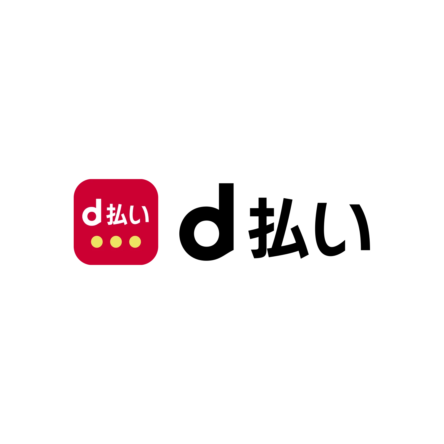 d払い